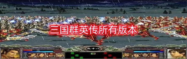 三国群英传所有版本