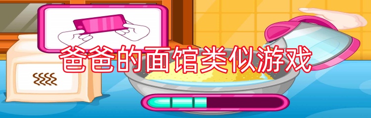 爸爸的面馆类似游戏