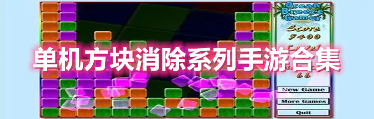 单机方块消除系列手游合集