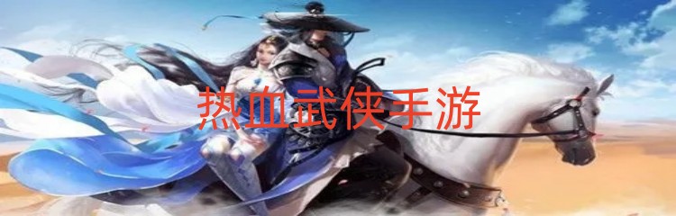 热血武侠手游