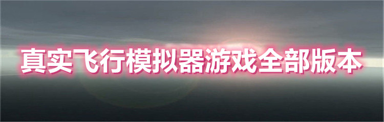 真实飞行模拟器游戏全部版本