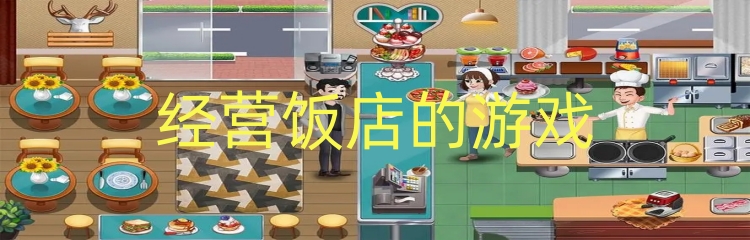 经营饭店的游戏