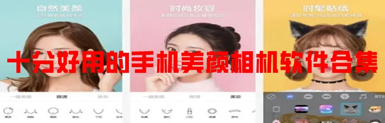 十分好用的手机美颜相机软件合集