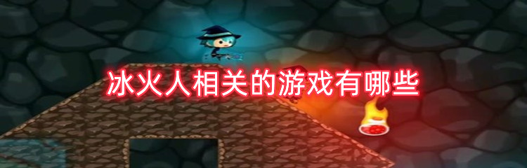 冰火人相关的游戏有哪些