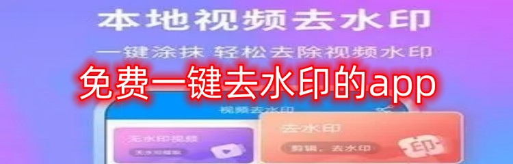 免费一键去水印的app