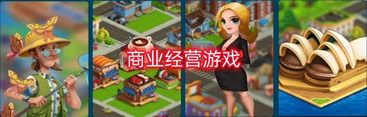 商业经营游戏