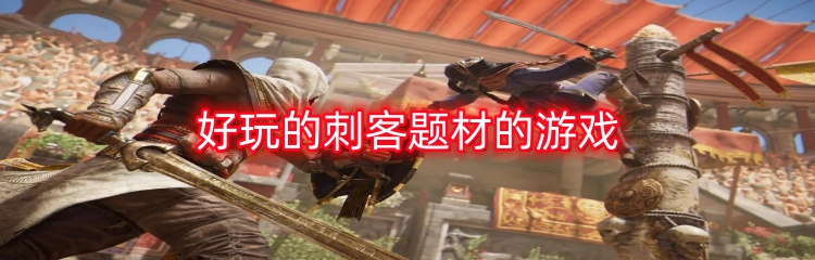 好玩的刺客题材的游戏