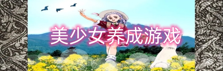 美少女养成类游戏