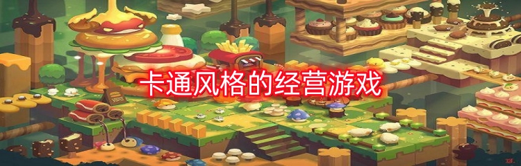 卡通风格的经营游戏