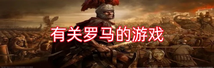 有关罗马的游戏