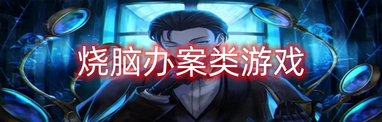 烧脑办案类游戏
