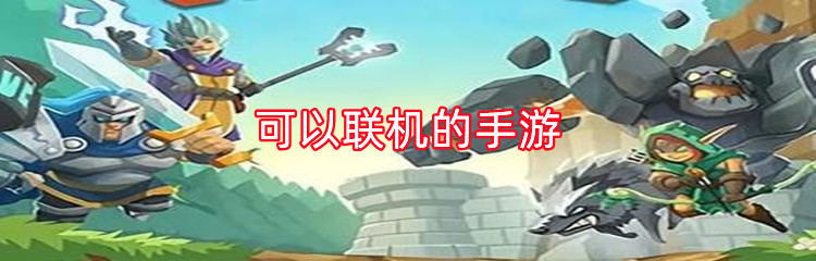 可以联机的手游