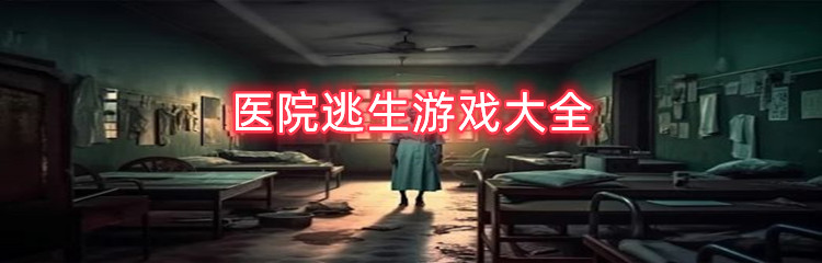 医院逃生游戏大全