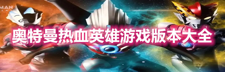奥特曼热血英雄游戏版本大全
