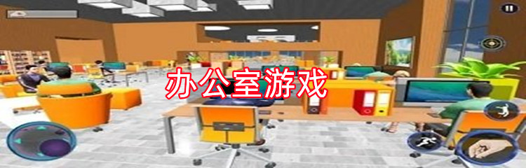 办公室游戏推荐