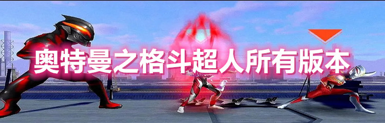 奥特曼之格斗超人所有版本