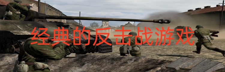 经典的反击战游戏
