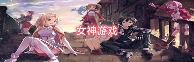 女神系列游戏