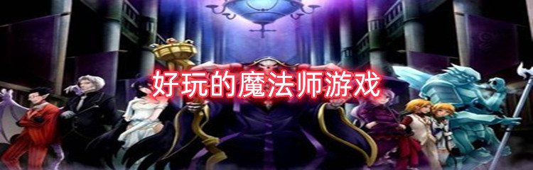好玩的魔法师游戏
