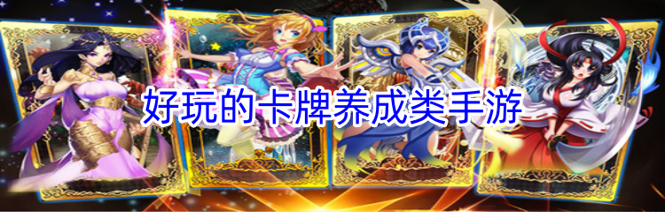 好玩的卡牌养成类手游