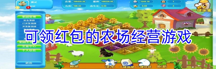 可领红包的农场经营游戏