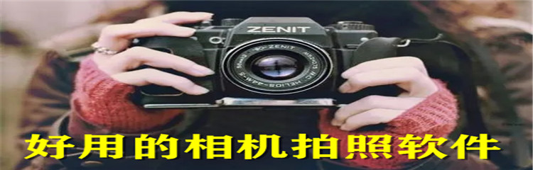 好用的相机拍照软件