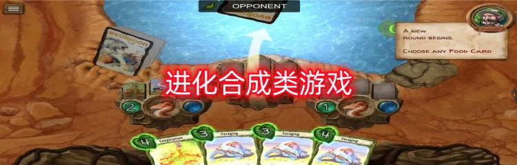 进化合成类游戏