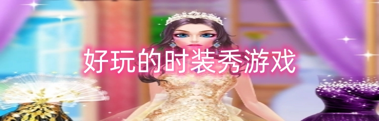 好玩的时装秀游戏