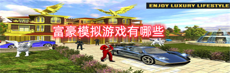 富豪模拟游戏有哪些