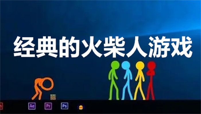 经典的火柴人游戏