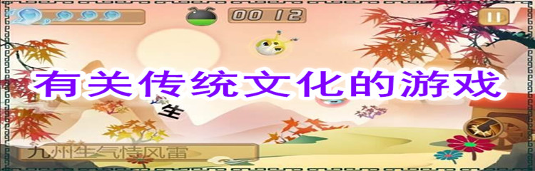 有关传统文化的游戏