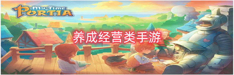 养成经营类手游