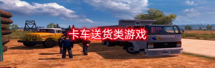 卡车送货类游戏