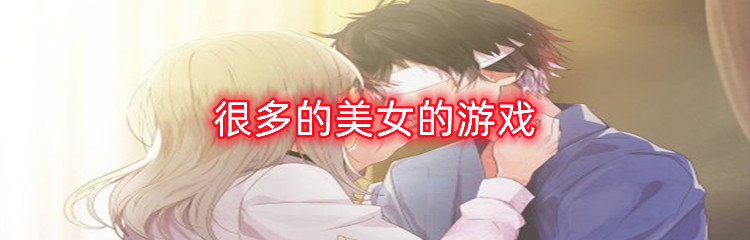 很多的美女的游戏