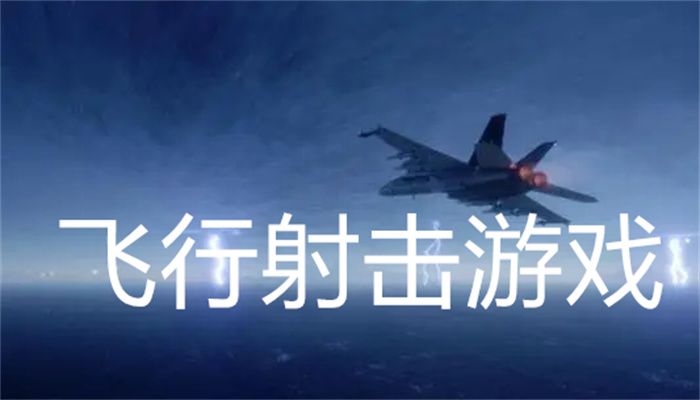 飞行射击游戏