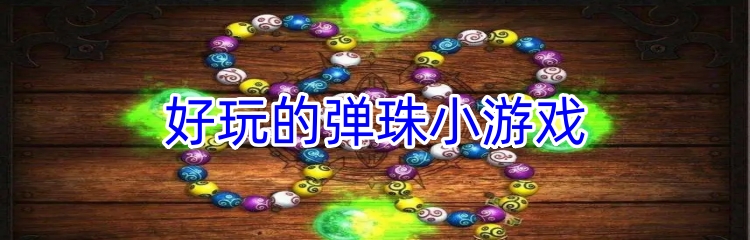 好玩的弹珠小游戏