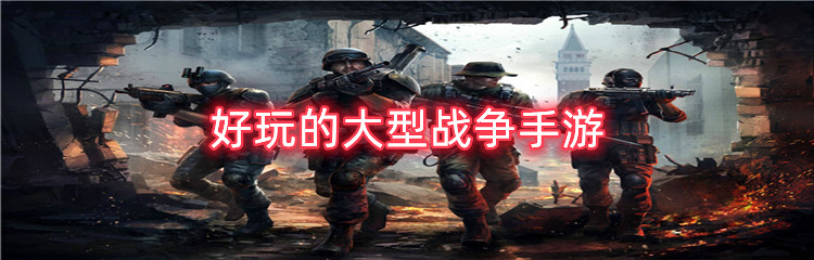 好玩的大型战争手游
