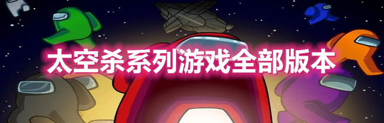 太空杀系列游戏全部版本