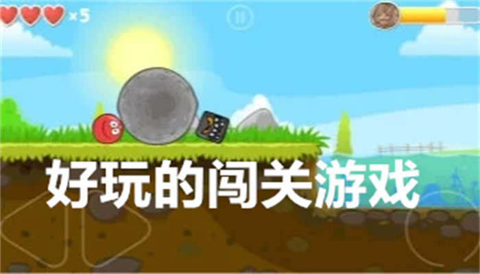 好玩的闯关游戏