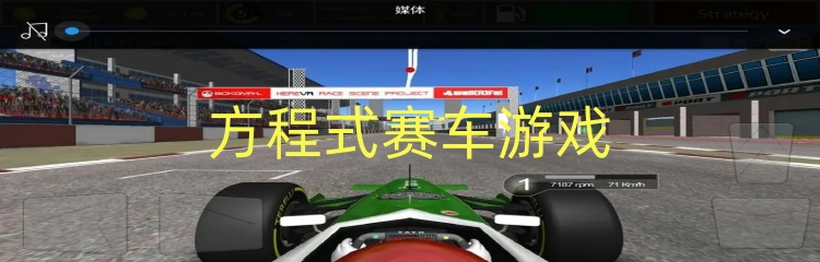 方程式赛车游戏