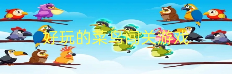 好玩的菜鸟闯关游戏