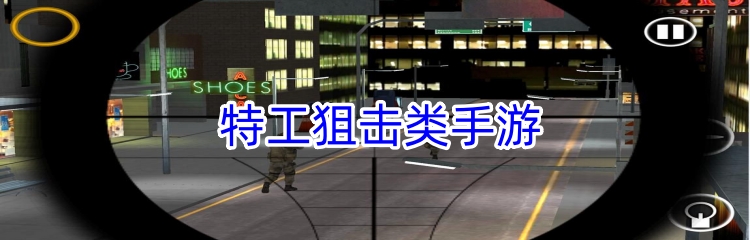 特工狙击类手游