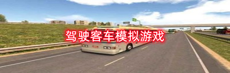 驾驶客车模拟游戏