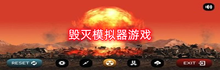 毁灭模拟器游戏