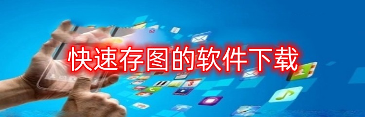快速存图的软件下载