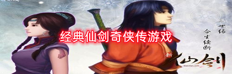 经典仙剑奇侠传