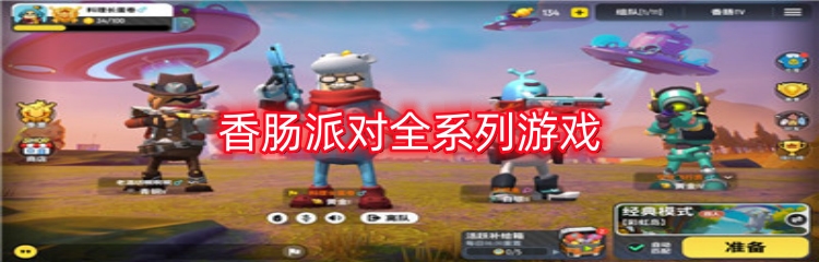 香肠派对全系列游戏