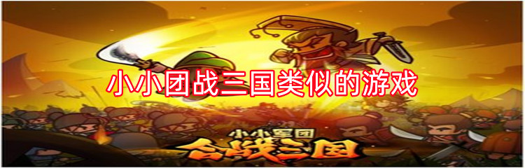 小小团战三国类似的游戏