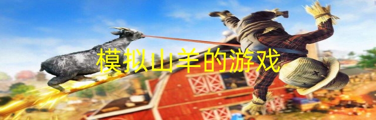 模拟山羊的游戏