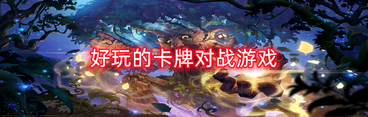 好玩的卡牌对战游戏